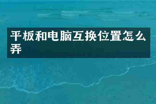 平板和电脑互换位置怎么弄