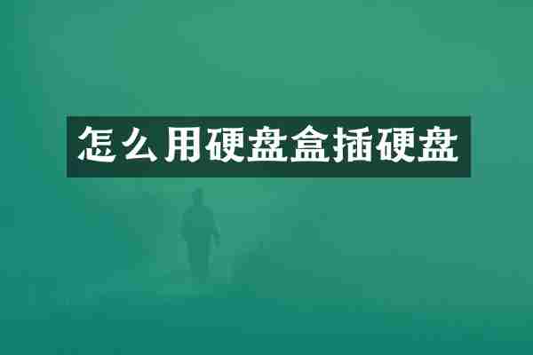 怎么用硬盘盒插硬盘