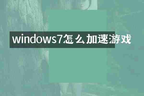 windows7怎么加速游戏