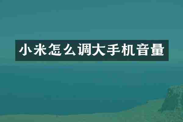 小米怎么调大手机音量