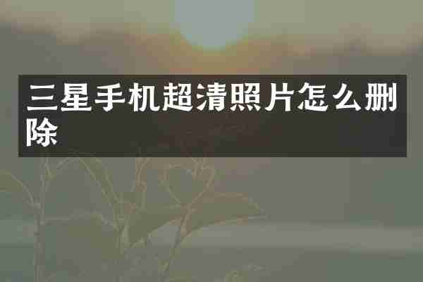 三星手机超清照片怎么删除