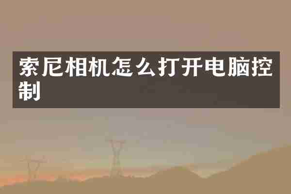 相机怎么打开电脑控制