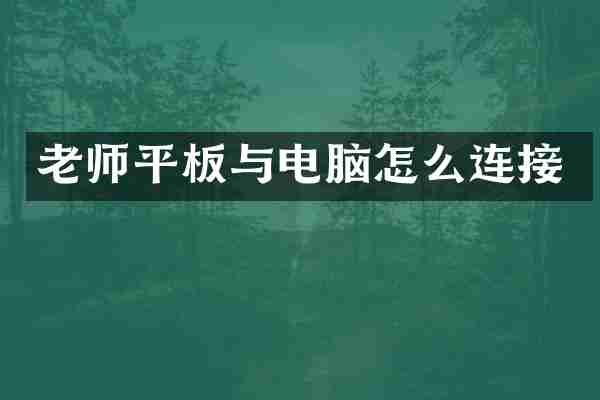 老师平板与电脑怎么连接