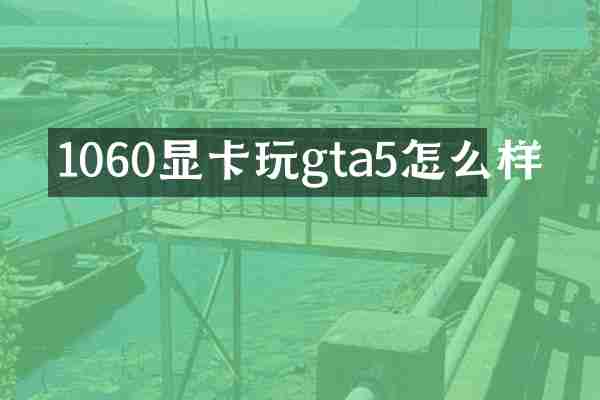 1060显卡玩gta5怎么样