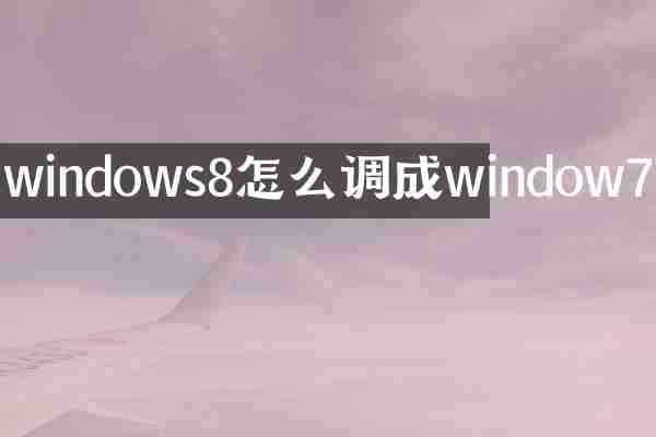 windows8怎么调成window7