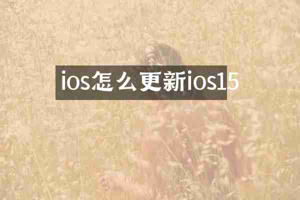 ios怎么更新ios15