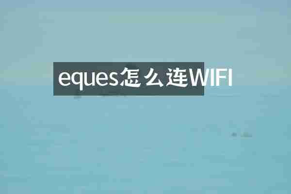 eques怎么连WIFI