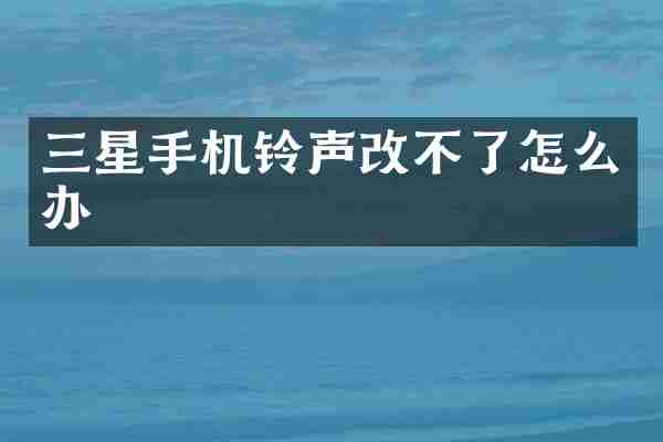 三星手机铃声改不了怎么办