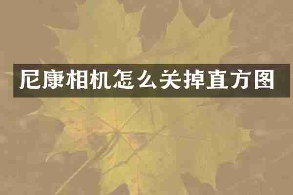 尼康相机怎么关掉直方图