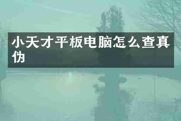 小天才平板电脑怎么查真伪