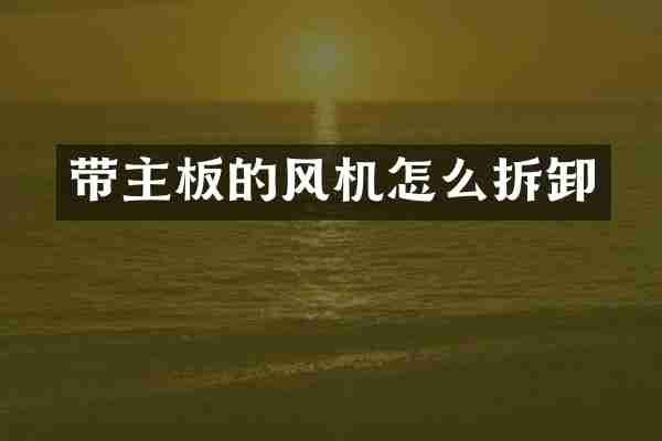 带主板的风机怎么拆卸