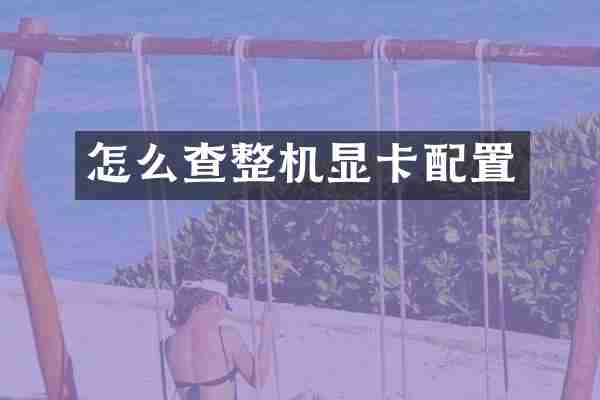 怎么查整机显卡配置