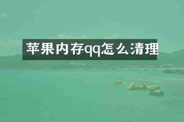 苹果内存qq怎么清理