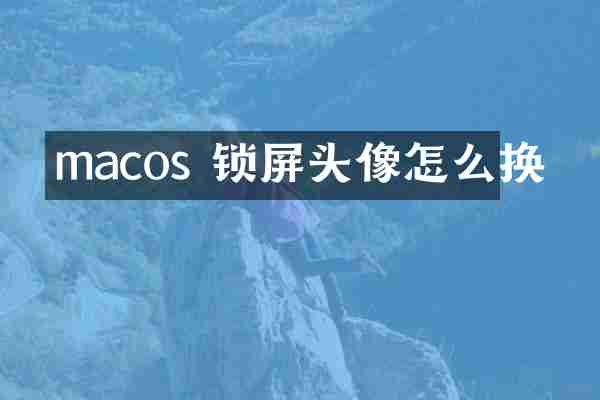 macos 锁屏头像怎么换