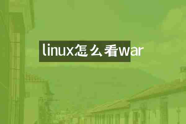 linux怎么看war