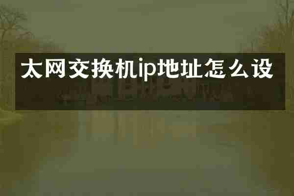 太网交换机ip地址怎么设置