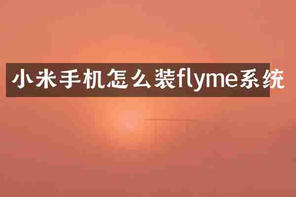 小米手机怎么装flyme系统