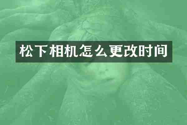 松下相机怎么更改时间