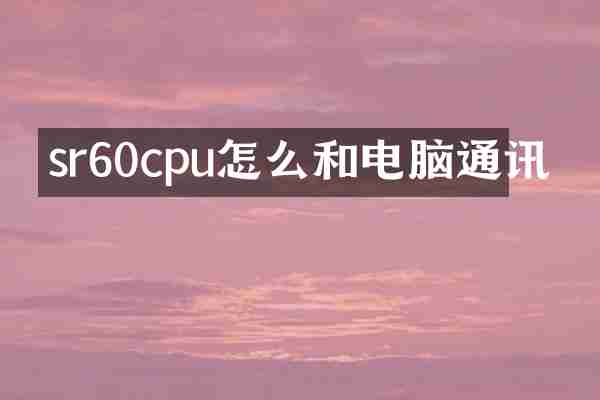 sr60cpu怎么和电脑通讯