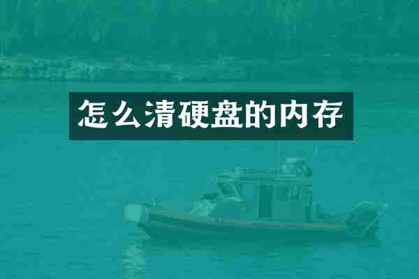 怎么清硬盘的内存