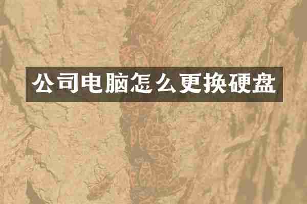 公司电脑怎么更换硬盘