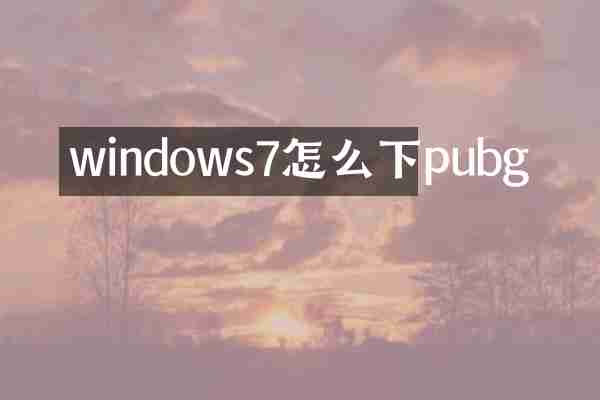 windows7怎么下pubg