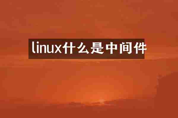 linux什么是中间件