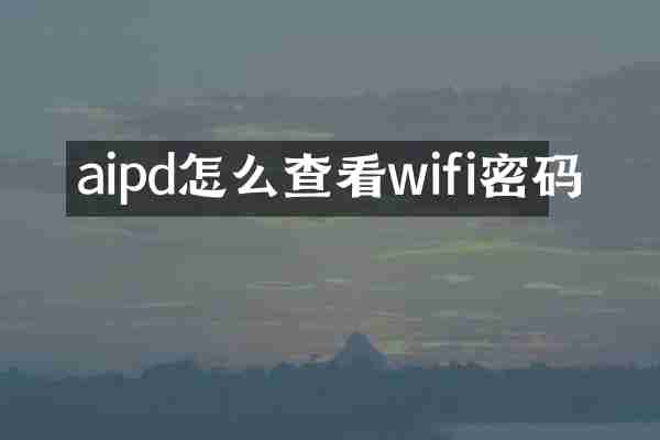 aipd怎么查看wifi密码