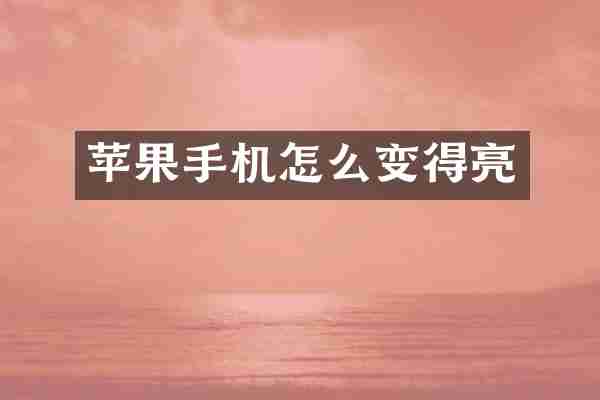 苹果手机怎么变得亮