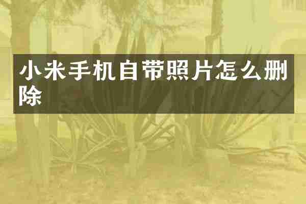 小米手机自带照片怎么删除