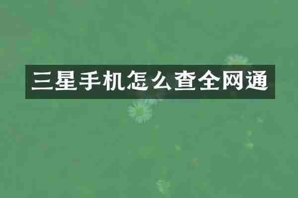 三星手机怎么查全网通