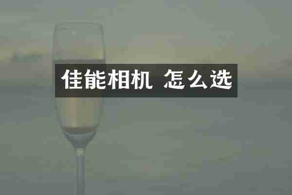 佳能相机 怎么选