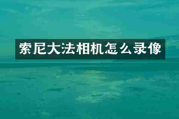 大法相机怎么录像