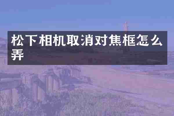 相机取消对焦框怎么弄