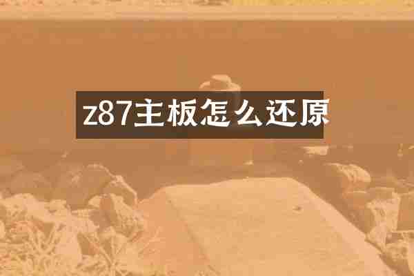 z87主板怎么还原