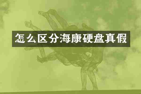 怎么区分海康硬盘真假