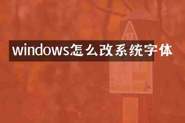 windows怎么改系统字体