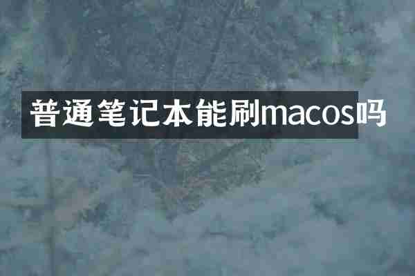 普通笔记本能刷macos吗