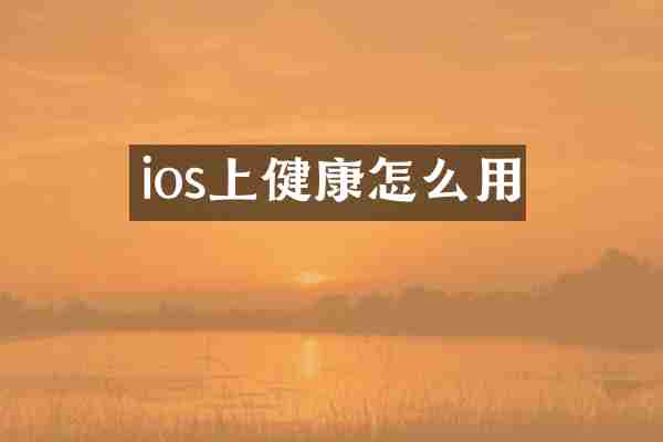 ios上健康怎么用