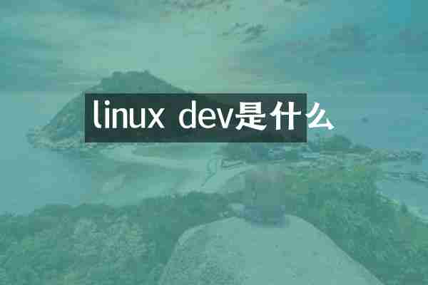 linux dev是什么