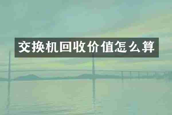 交换机回收价值怎么算