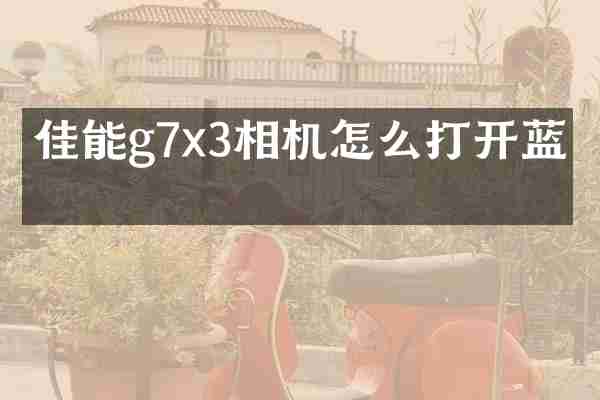 佳能g7x3相机怎么打开蓝牙