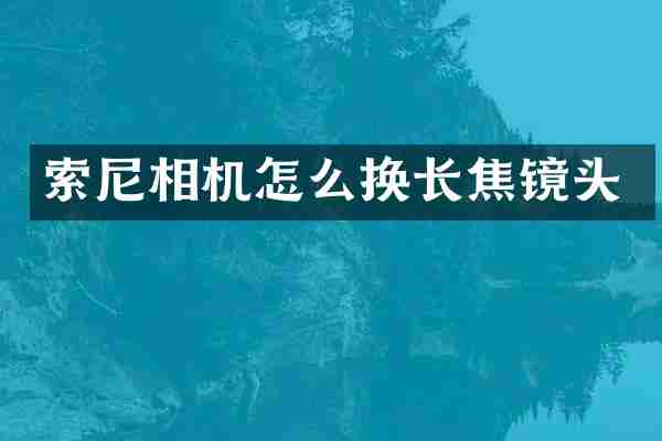 相机怎么换长焦镜头