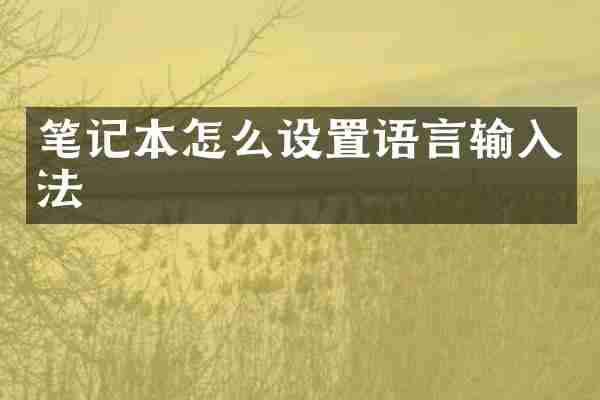 笔记本怎么设置语言输入法