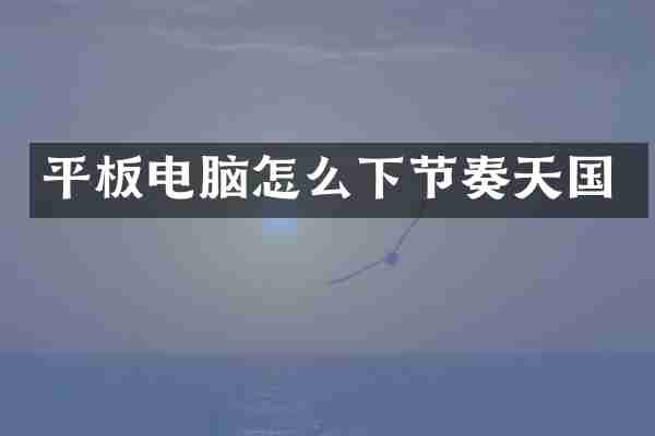 平板电脑怎么下节奏天国