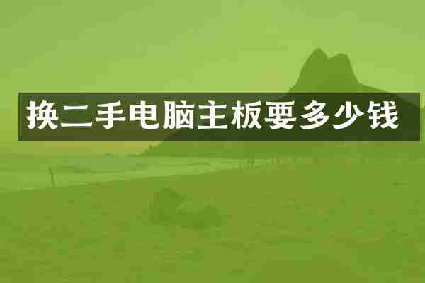 换二手电脑主板要多少钱