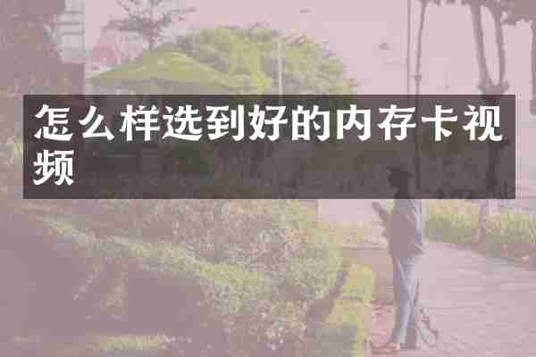 怎么样选到好的内存卡视频