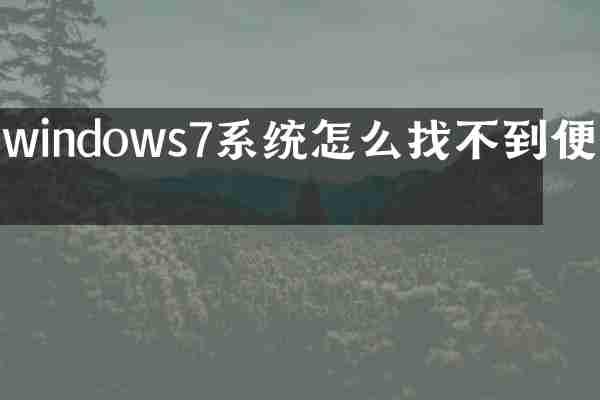 windows7系统怎么找不到便签