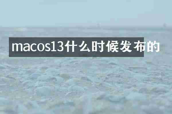 macos13什么时候发布的