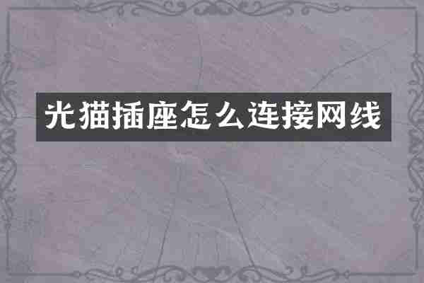 光猫插座怎么连接网线